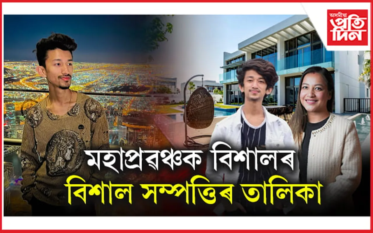 পাতি লোৱা বায়েকৰ বিয়াৰ উপহাৰ হিচাপে ৩ কোটি টকাৰ খৰচ বহন কৰিছিল বিশালে